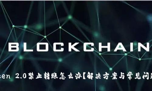 imToken 2.0禁止转账怎么办？解决方案与常见问题解析