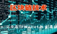 imToken 2.0与TPWallet的主要区别解析