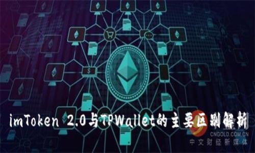 imToken 2.0与TPWallet的主要区别解析