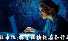 区块链技术非币化：探索区块链在各行业的应用