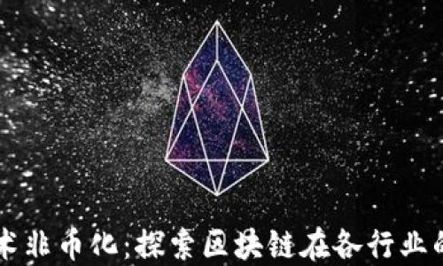 
区块链技术非币化：探索区块链在各行业的应用潜力
