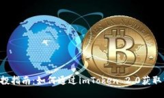 PNS币空投指南：如何通过imToken 2.0获取空投奖励