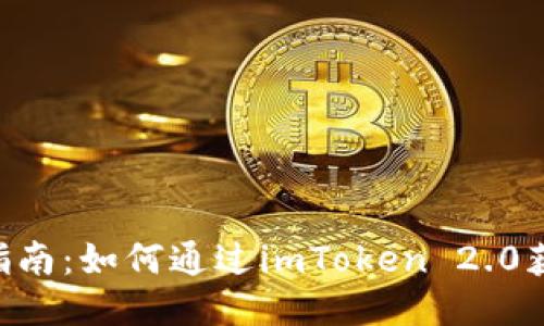 PNS币空投指南：如何通过imToken 2.0获取空投奖励
