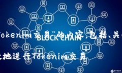 接下来我将为您撰写一个关于“Tokenim交易”的内