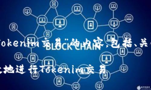 接下来我将为您撰写一个关于“Tokenim交易”的内容，包括、关键词、大纲、内容主体和相关问题。

Tokenim交易指南：如何安全有效地进行Tokenim交易
