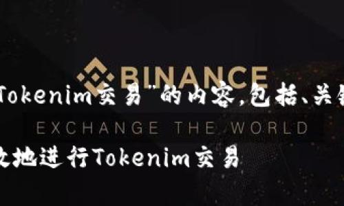 接下来我将为您撰写一个关于“Tokenim交易”的内容，包括、关键词、大纲、内容主体和相关问题。

Tokenim交易指南：如何安全有效地进行Tokenim交易