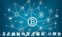 比特币与区块链的深度解析：从理论到实践