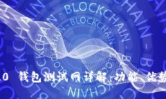 imToken 2.0 钱包测试网详解：功能、优势与使用指