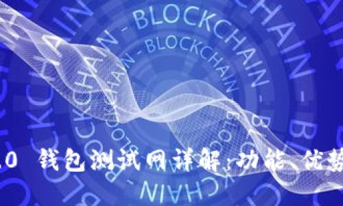 imToken 2.0 钱包测试网详解：功能、优势与使用指南