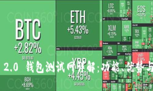 imToken 2.0 钱包测试网详解：功能、优势与使用指南