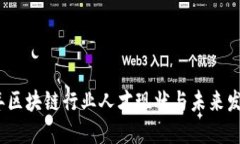 2023年区块链行业人才现状与未来发展趋势