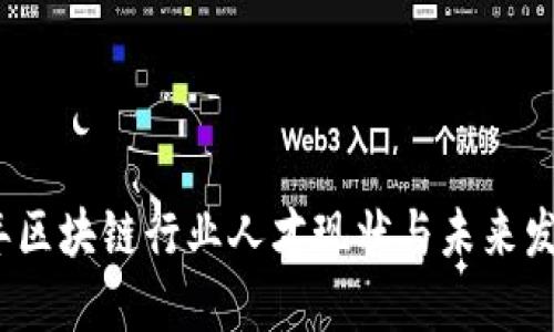 2023年区块链行业人才现状与未来发展趋势
