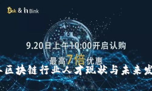 2023年区块链行业人才现状与未来发展趋势