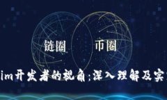 Tokenim开发者的视角：深入理解及实践分析