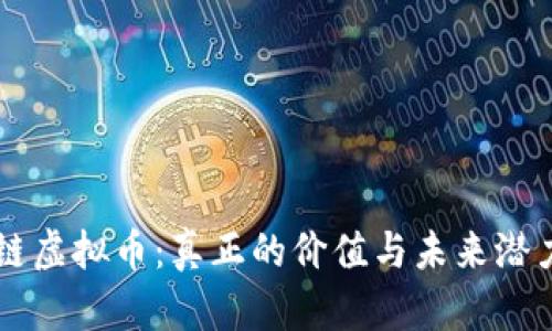 区块链虚拟币：真正的价值与未来潜力解析