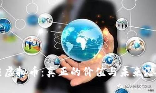 区块链虚拟币：真正的价值与未来潜力解析