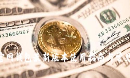 Tokenim官网钱包最新版本使用指南与常见问题解答