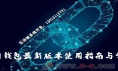 Tokenim官网钱包最新版本使用指南与常见问题解答