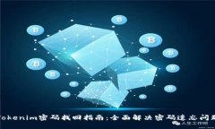 Tokenim密码找回指南：全面解决密码遗忘问题
