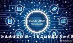 币知区块链百科：深入了解区块链技术与加密货