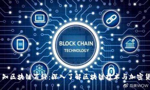 币知区块链百科：深入了解区块链技术与加密货币