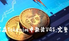 如何在Tokenim中激活VGS：完整指南