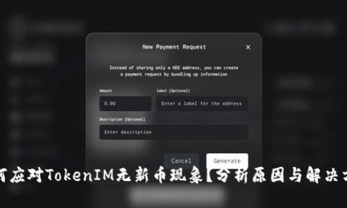 如何应对TokenIM无新币现象？分析原因与解决方案
