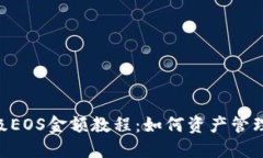 Tokenim升级EOS金额教程：如何资产管理与投资回报