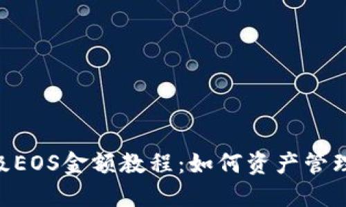 Tokenim升级EOS金额教程：如何资产管理与投资回报