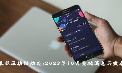 荷兰最新区块链动态：2023年10月重磅消息与发展趋势
