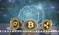 荷兰最新区块链动态：2023年10月重磅消息与发展