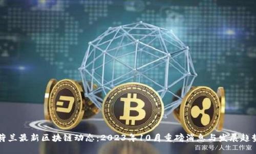 荷兰最新区块链动态：2023年10月重磅消息与发展趋势