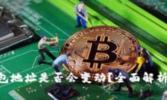 Tokenim收款钱包地址是否会变动？全面解析与常见