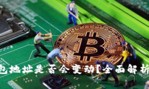 Tokenim收款钱包地址是否会变动？全面解析与常见问题解答