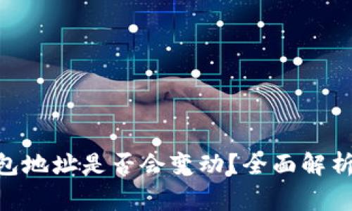 Tokenim收款钱包地址是否会变动？全面解析与常见问题解答