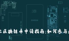阿贝尔区块链币申请指南：如何参与和投资