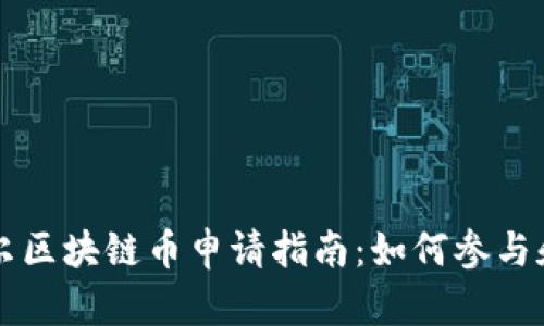 阿贝尔区块链币申请指南：如何参与和投资