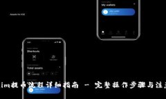 Tokenim提币流程详细指南 - 完整操作步骤与注意事