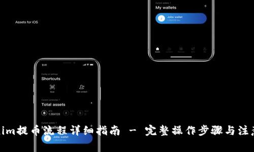 Tokenim提币流程详细指南 - 完整操作步骤与注意事项