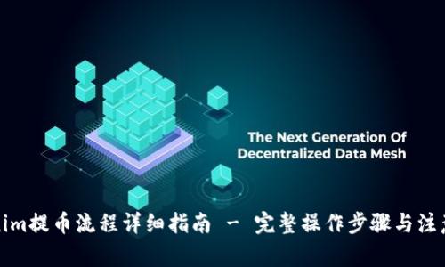 Tokenim提币流程详细指南 - 完整操作步骤与注意事项