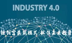 区块链创富最新模式：抓住未来投资机会