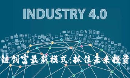 区块链创富最新模式：抓住未来投资机会