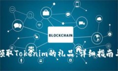如何免费领取Tokenim的礼品：详细指南与实用技巧