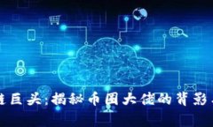 区块链巨头：揭秘币圈大佬的背影与故事