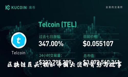 区块链巨头：揭秘币圈大佬的背影与故事
