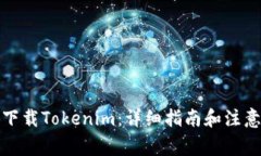 如何下载Tokenim：详细指南和注意事项