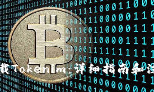 如何下载Tokenim：详细指南和注意事项