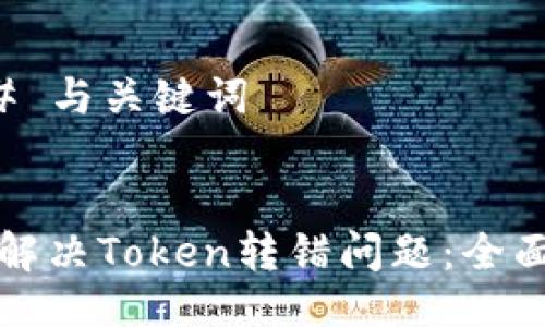### 与关键词


如何解决Token转错问题：全面指南