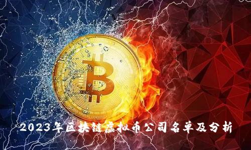 2023年区块链虚拟币公司名单及分析