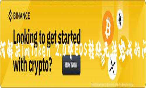 如何解决imToken 2.0中EOS转账无法完成的问题